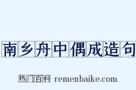 南乡舟中偶成造句是什么意思的图片
